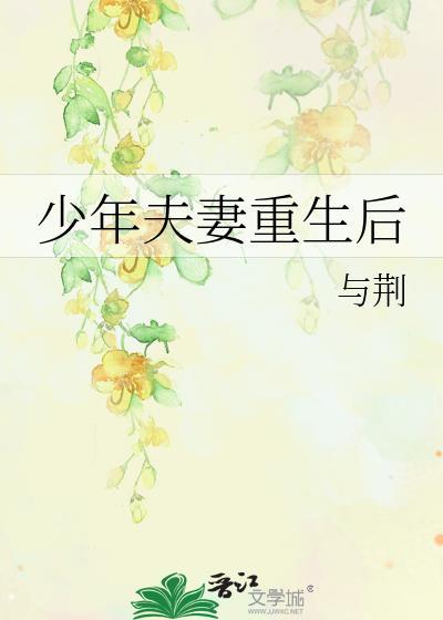 少年夫妻重生后TXT百度