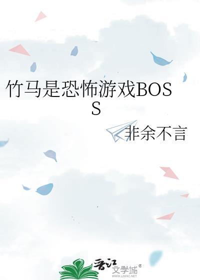 竹马是恐怖游戏bossby非余不言