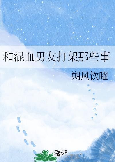 和混血男友打架那些事视频