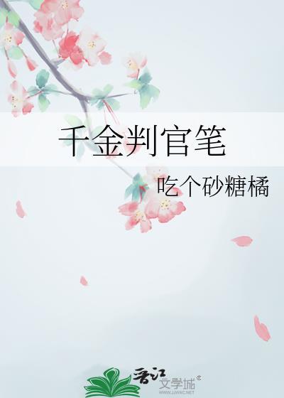 千金判官笔笔趣阁