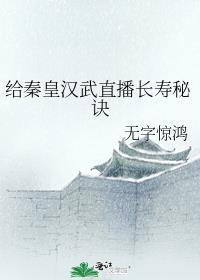 给秦皇汉武直播长寿秘诀 无字惊鸿