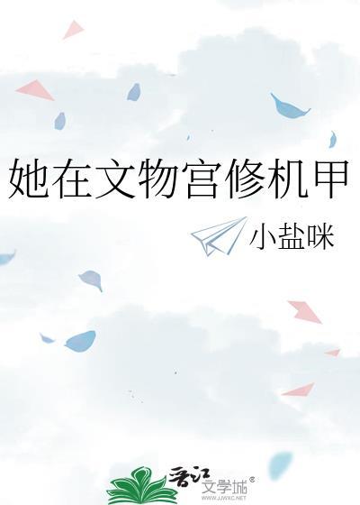 她在文物宫修机甲免费阅读