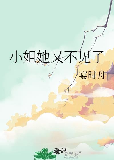 小姐她又不见了\宴时舟