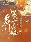 名门第一儿媳人物简介