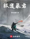 极道暴君百度百科