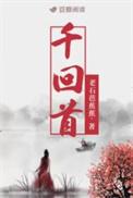 千回首在线阅读