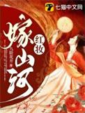 红妆嫁女