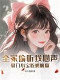 偷听心声后豪门全家追着我宠短剧免费观看