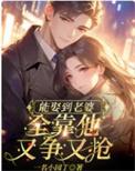 娶妻只能靠运气