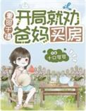 重回千禧开局就劝爸妈买房晋江