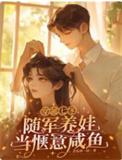 穿越七零农女随军