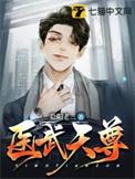 医武天尊 夜晓一生