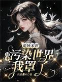 诡异末世这个污染世界我罩了 留白