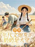 快穿年代文炮灰逆袭