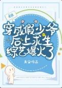 假少爷在荒野当厨神txt