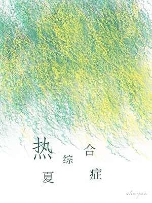 夏季热病怎么治疗
