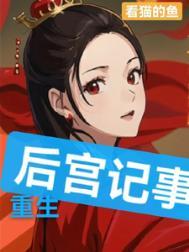 后宫重生推荐
