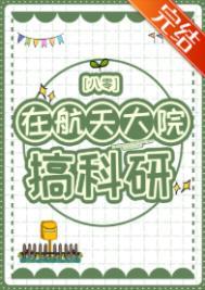 在航天院工作好吗