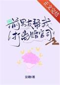 前男友帮我打离婚官司by温浅季辞
