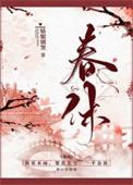 春休(谋杀丞相二三事)讲的什么