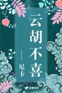 云胡不喜无弹窗