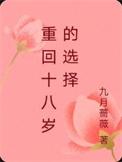 电影重回十八岁