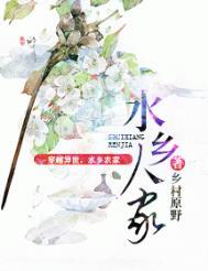 水乡人家的
