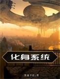 化身成神