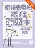病弱万人迷艰难端水中把灯