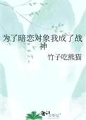 为了暗恋对象我修炼成了万人迷