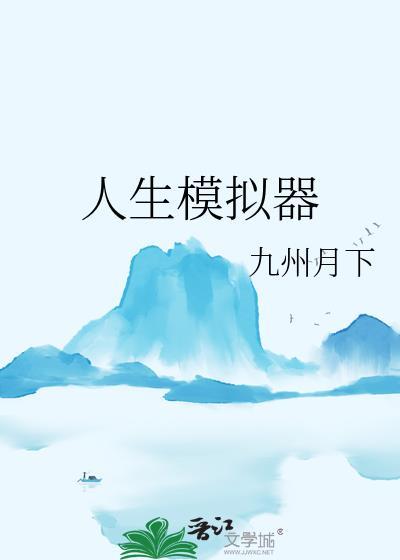 港娱的人生模拟器