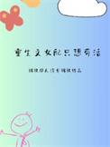 重生女配文原女主