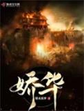 娇华全文免费阅读全文
