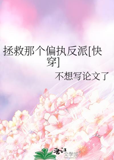拯救那个偏执狂重生