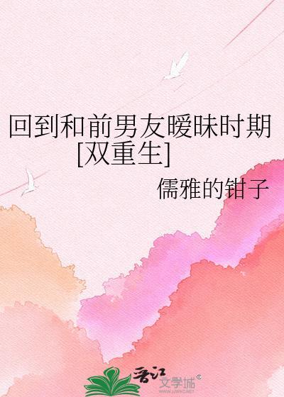 重生回到和男友分手前的