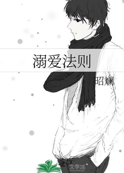 溺爱法则by应闲风