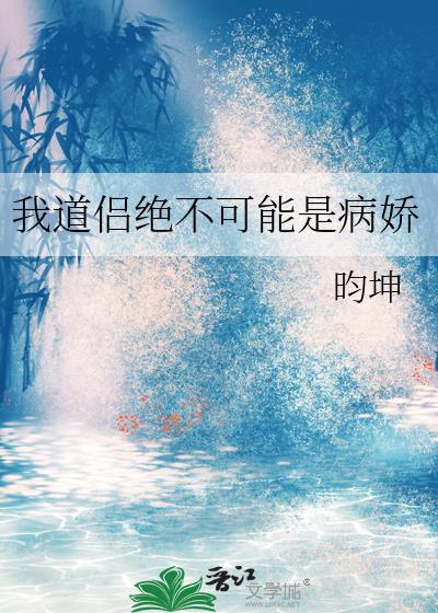 我道侣绝不可能是病娇链接