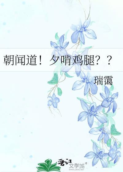 朝闻道!夕啃鸡腿?? 瑞霭