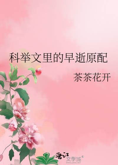 科举文原耽