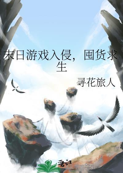 末日类生存游戏