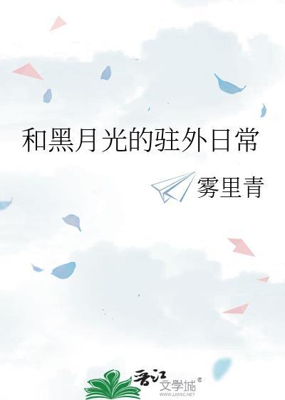 对黑月光