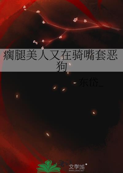 瘸腿啥意思