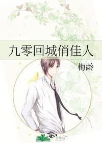 九零回城俏佳人晋江