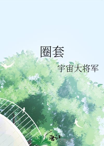 圈套history3免费观看全集