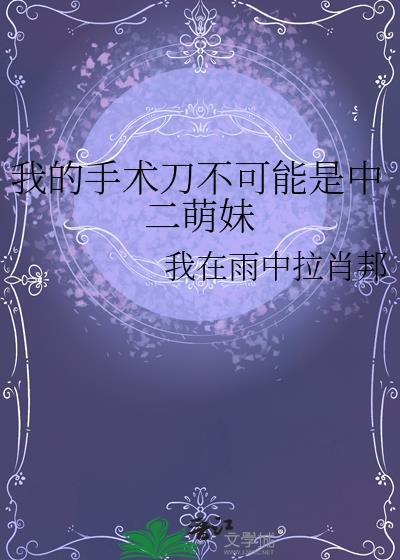 我做的手术