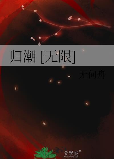 归潮无限流by笔趣阁免费阅读