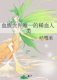 血族真的有吗