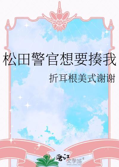 松田警官想要揍我文档