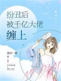 扮丑离婚后变漂亮的回来就被前夫出来认