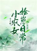 小农女捡崽日常美食